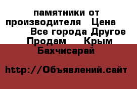 памятники от производителя › Цена ­ 3 500 - Все города Другое » Продам   . Крым,Бахчисарай